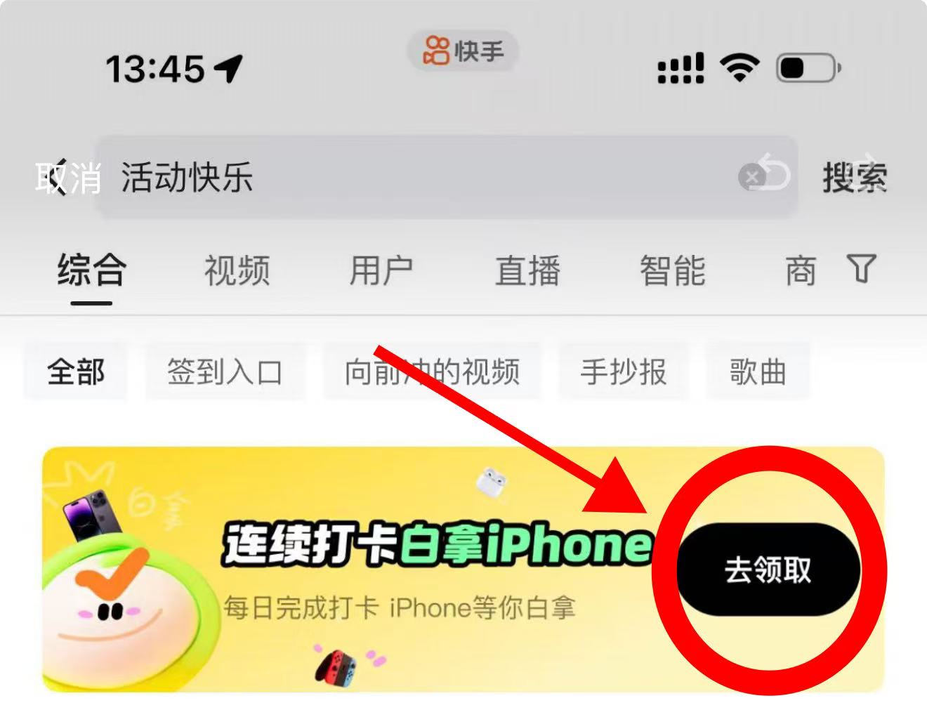 快手极速版搜索活动快乐，红圈标出去领取按钮